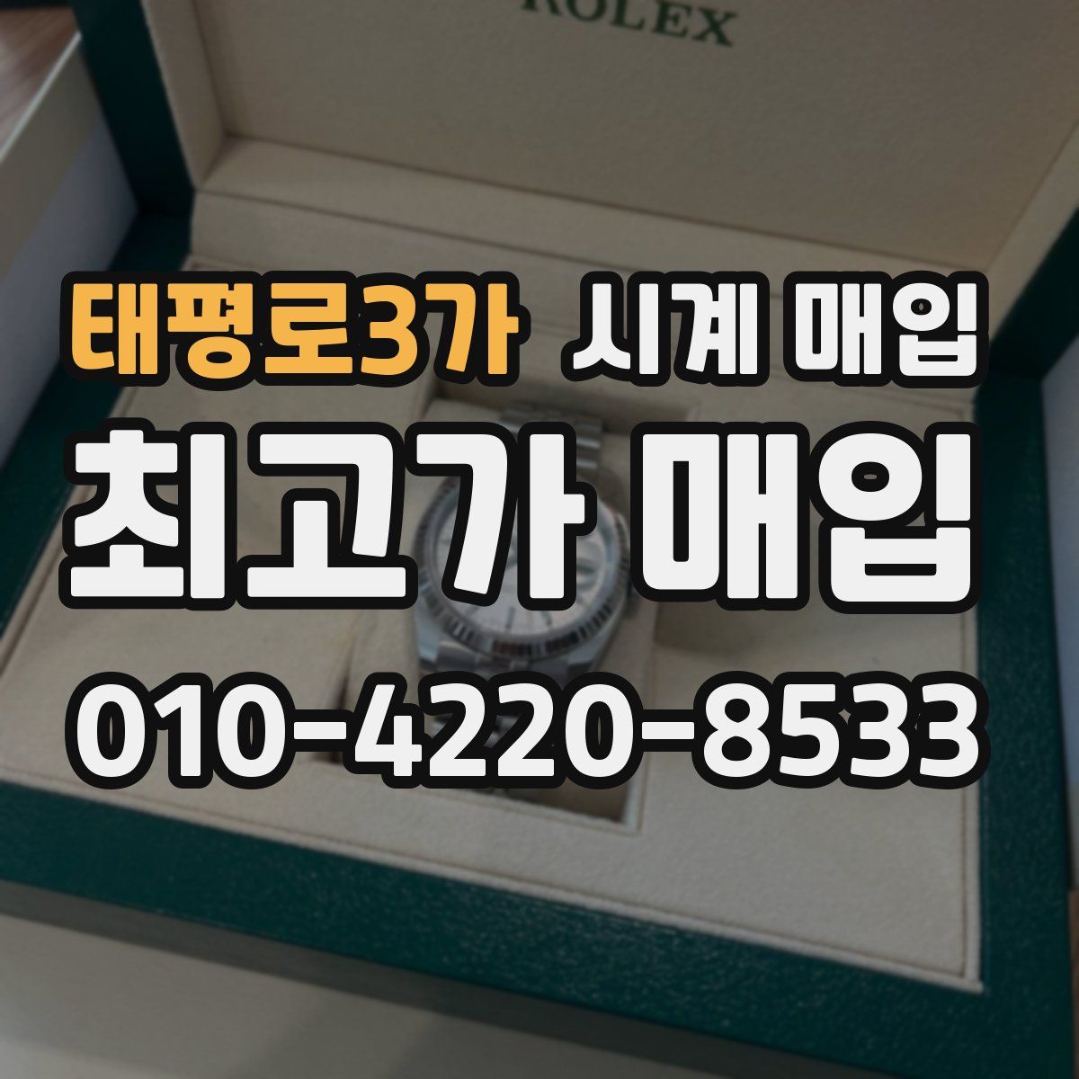 태평로3가 시계 매입