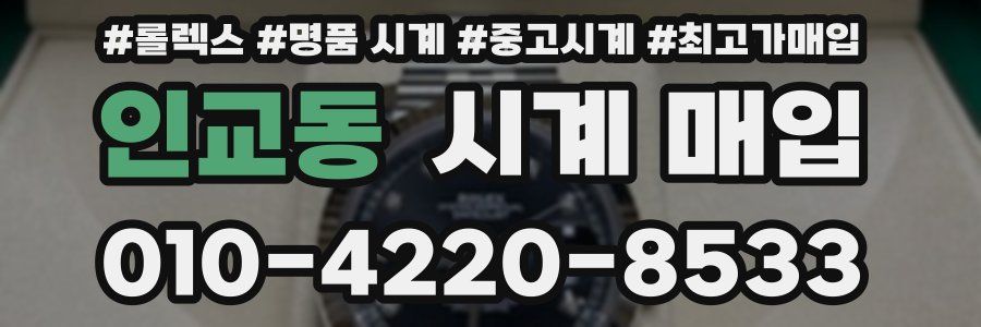 인교동 시계 매입