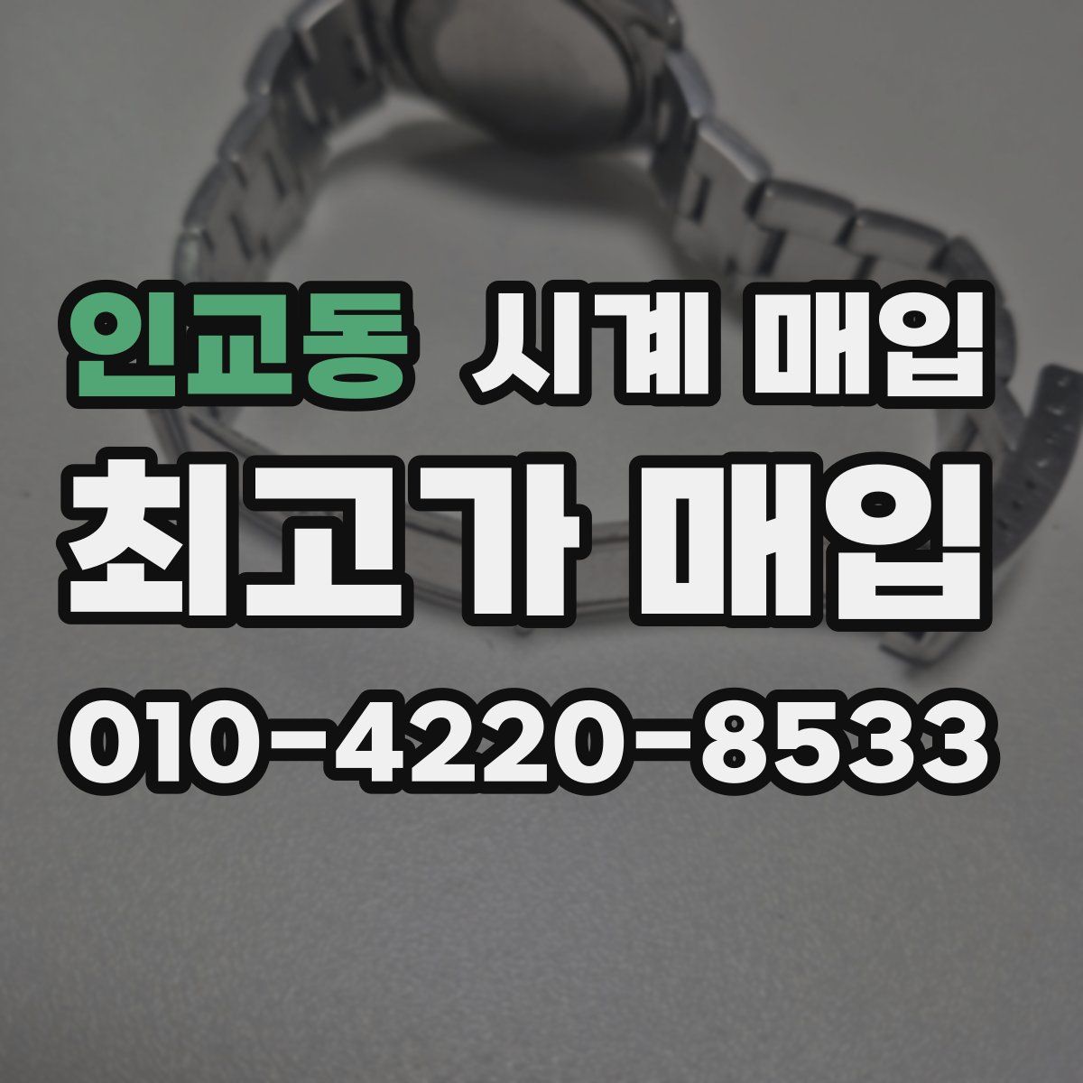 인교동 시계 매입