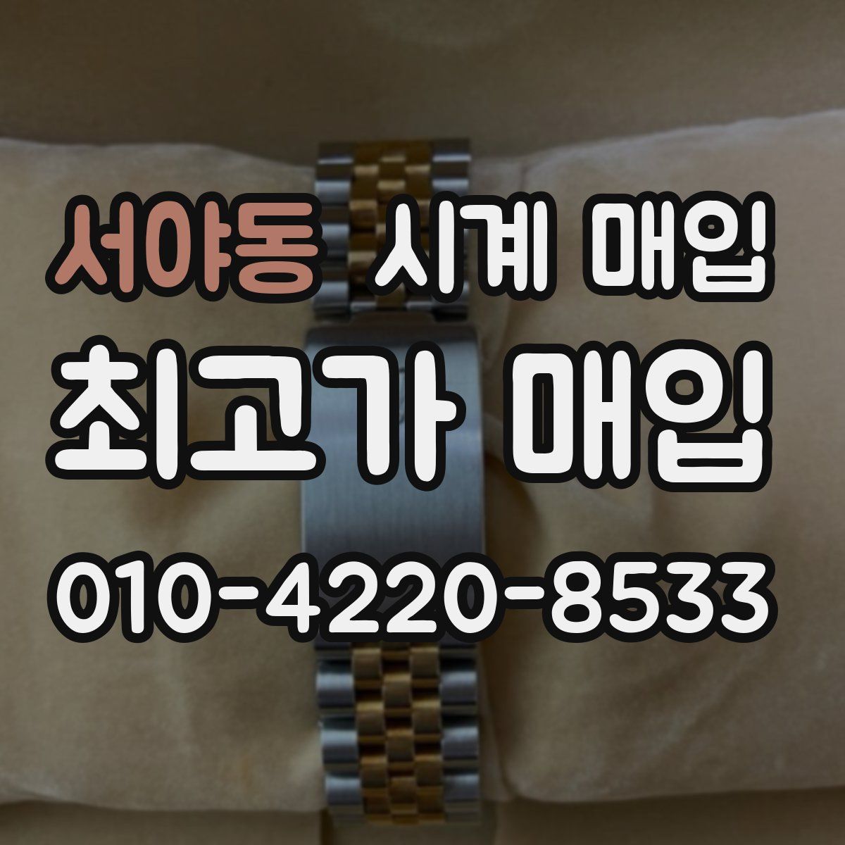 서야동 시계 매입