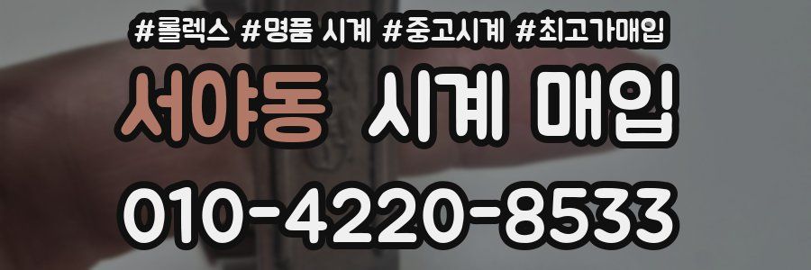 서야동 시계 매입