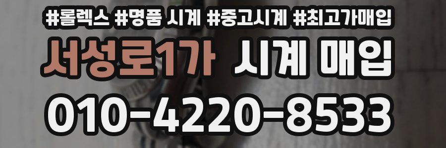 서성로1가 시계 매입