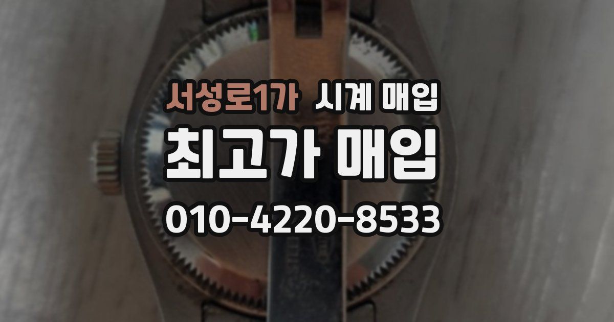 서성로1가 시계 매입