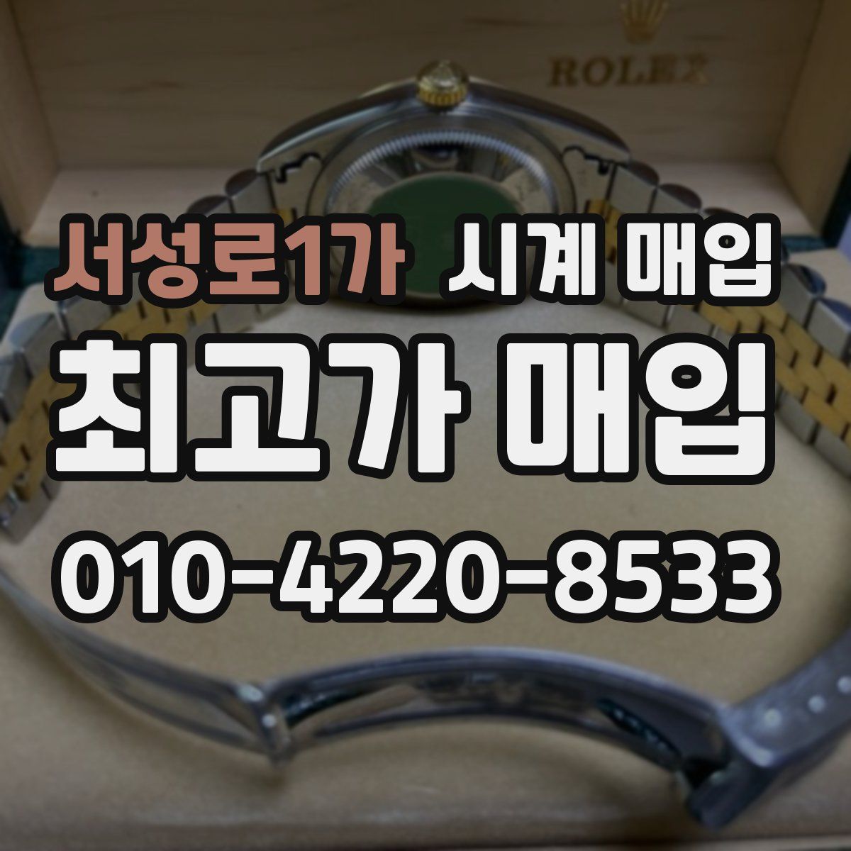 서성로1가 시계 매입