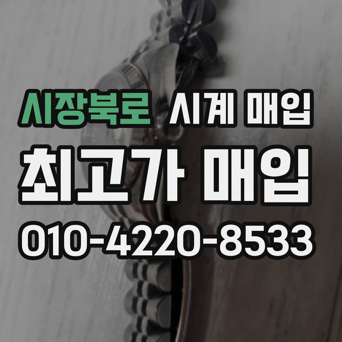 시장북로 시계 매입