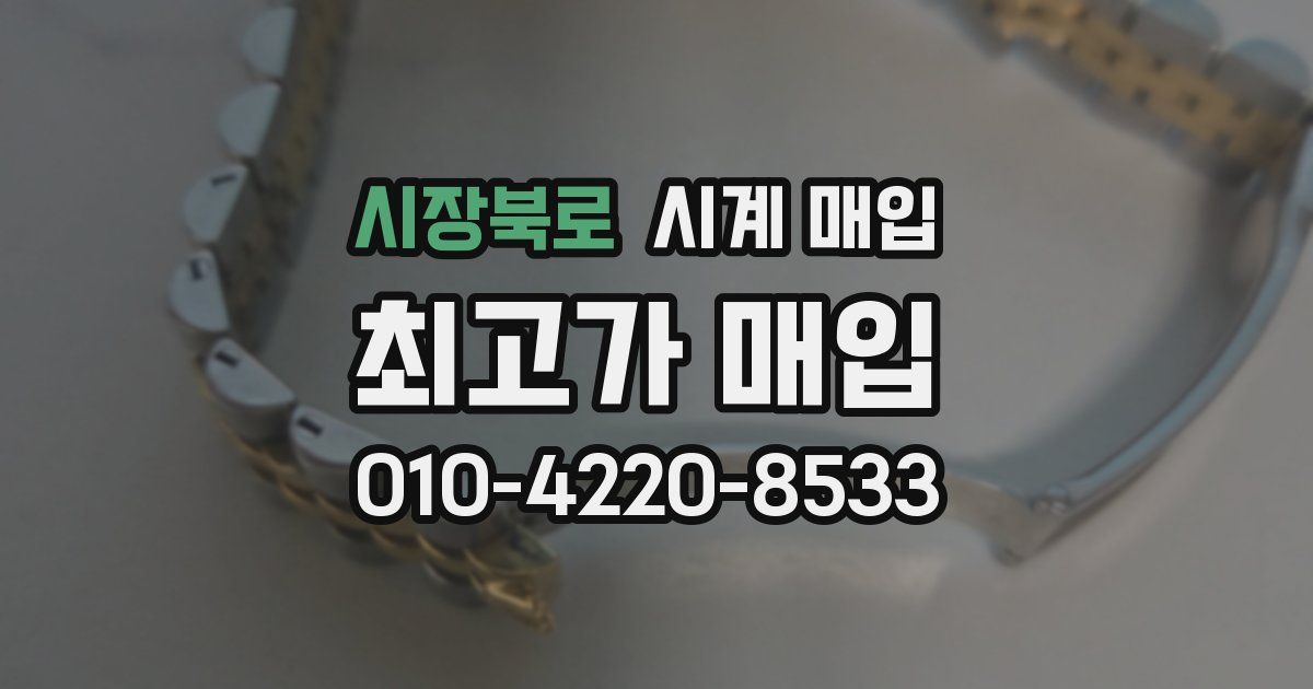 시장북로 시계 매입
