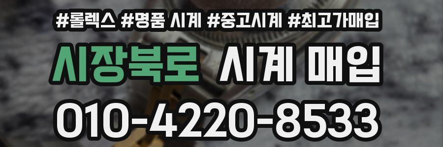 시장북로 시계 매입