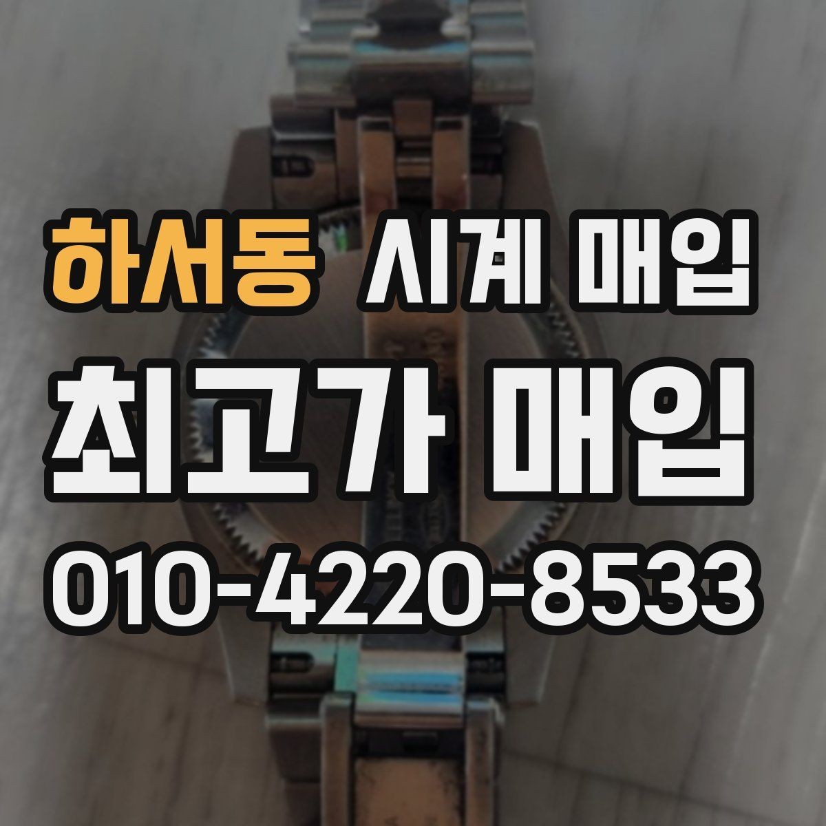 하서동 시계 매입 거래에서 안전하게 진행하는 법