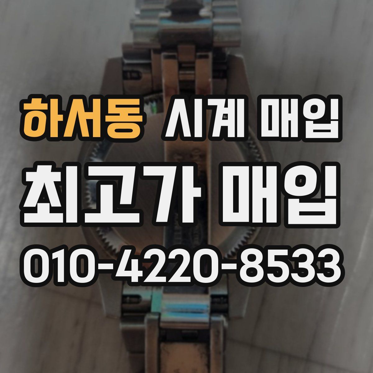 하서동 시계 매입