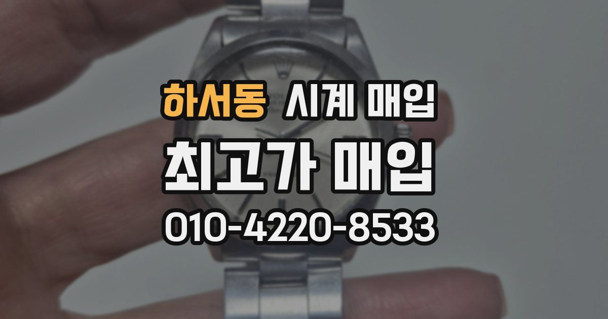 하서동 시계 매입