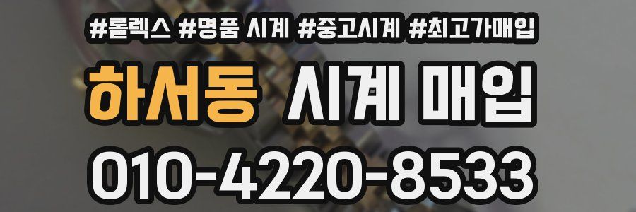 하서동 시계 매입