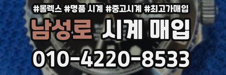 남성로 시계 매입