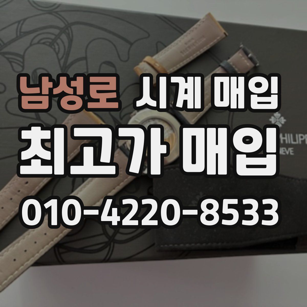 남성로 시계 매입