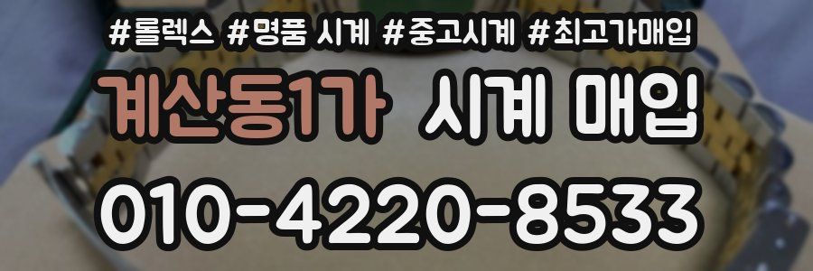 계산동1가 시계 매입
