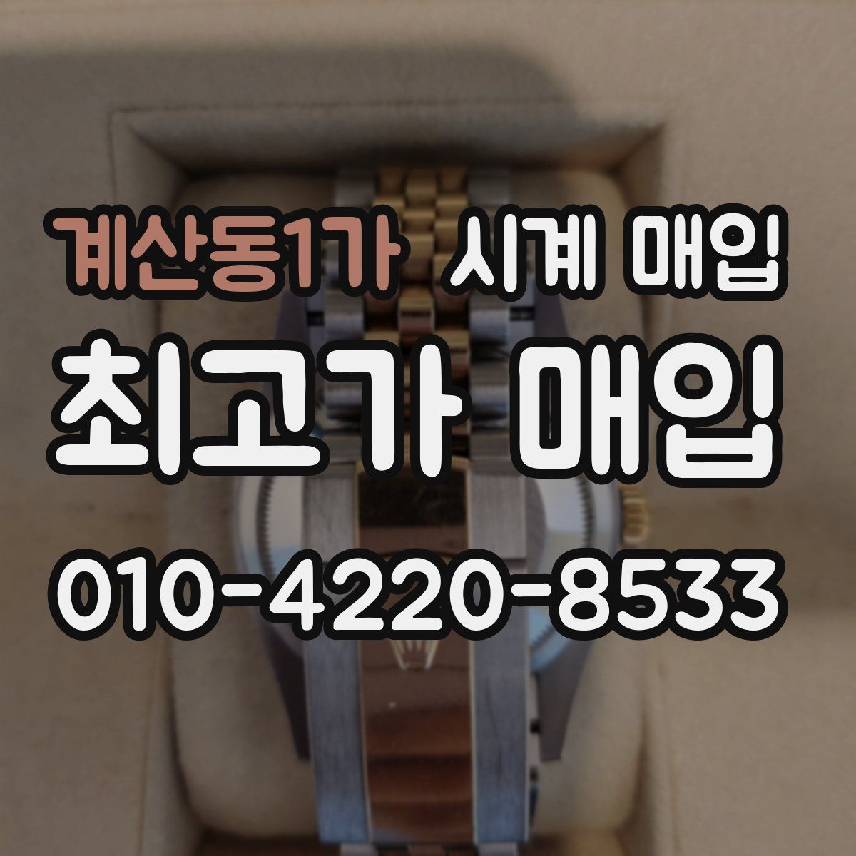 계산동1가 시계 매입