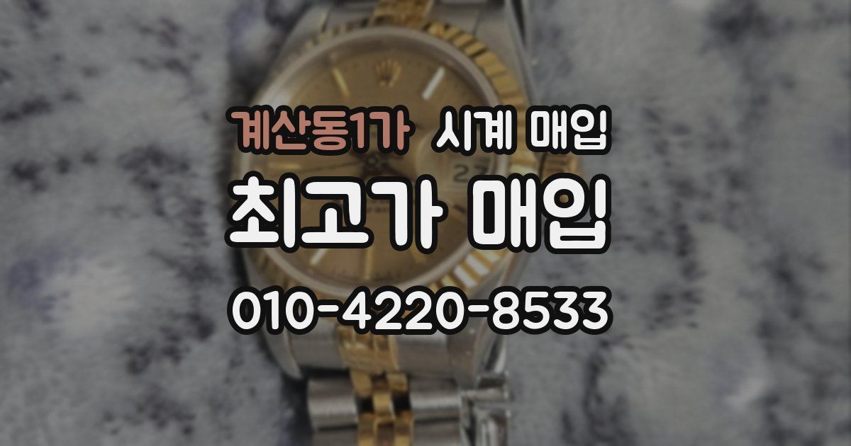 계산동1가 시계 매입