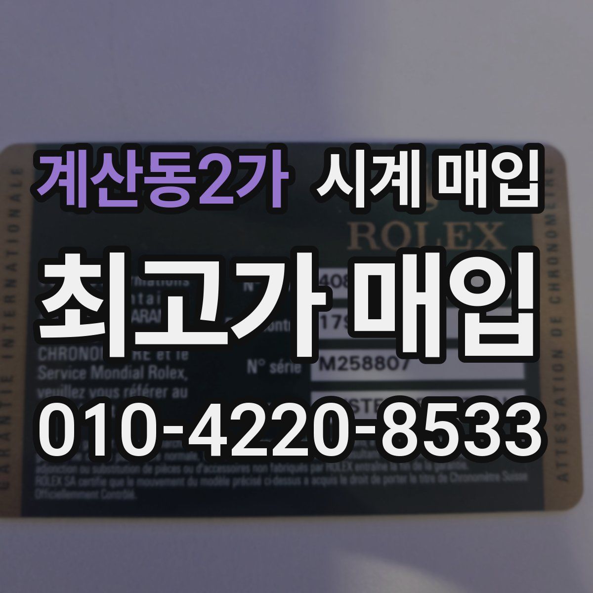 계산동2가 시계 매입
