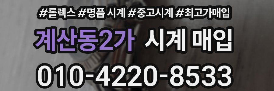계산동2가 시계 매입