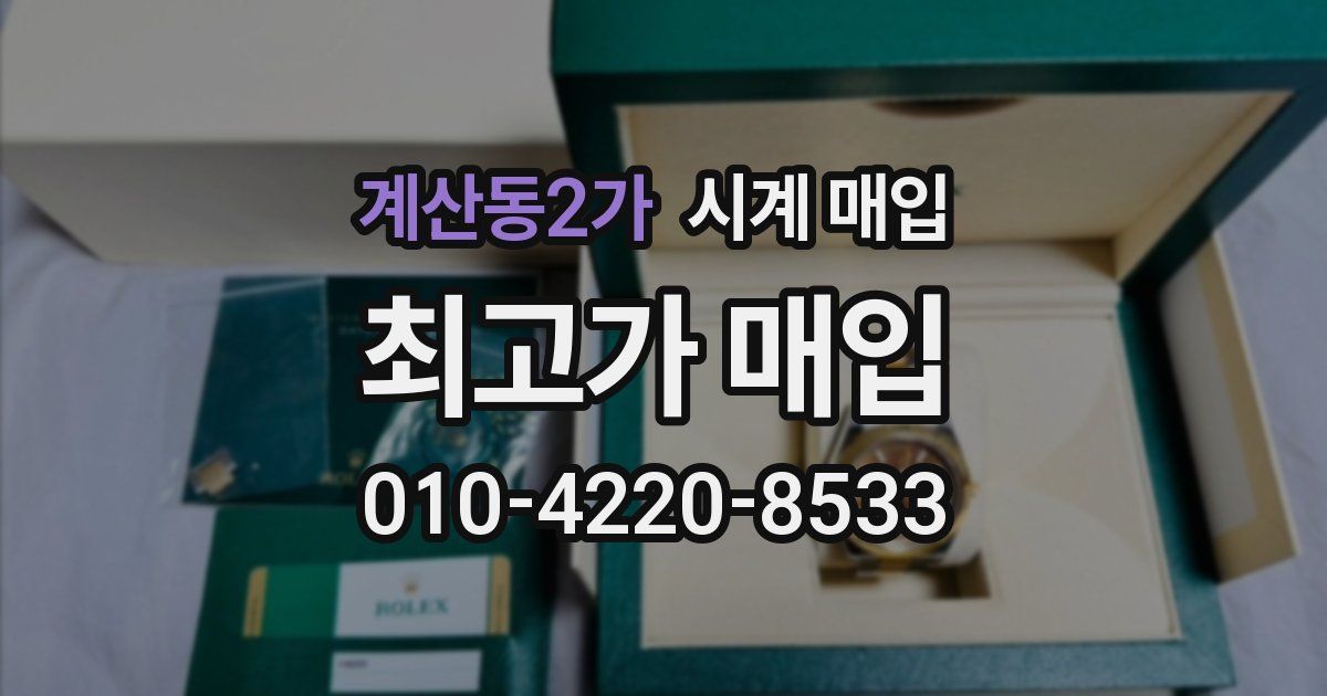 계산동2가 시계 매입