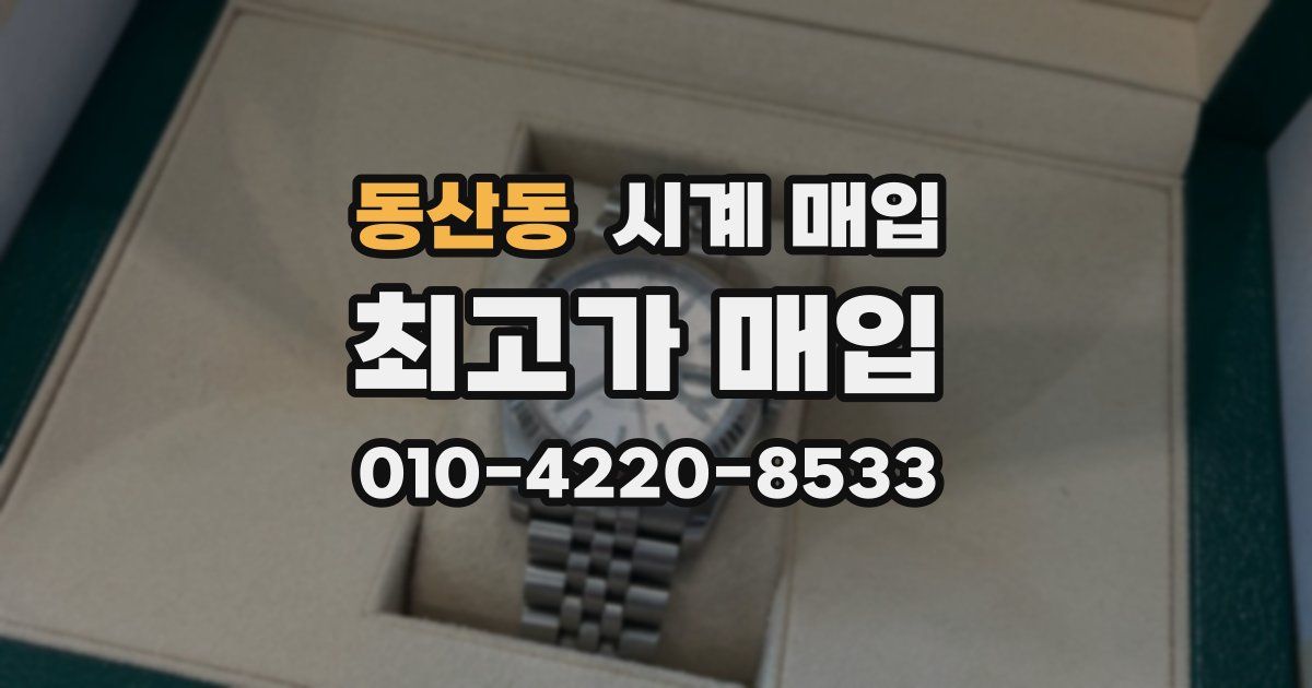동산동 시계 매입