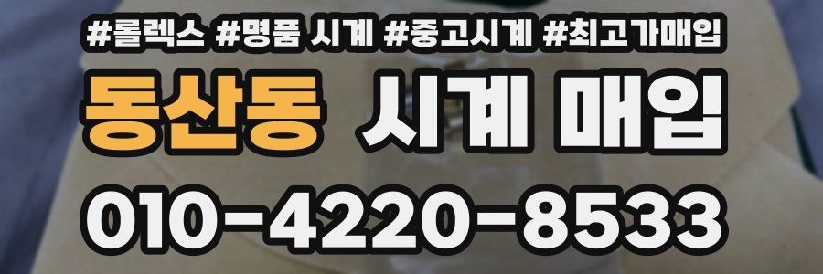 동산동 시계 매입