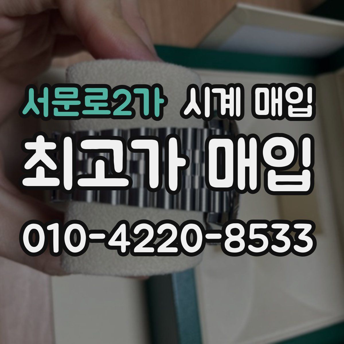 서문로2가 시계 매입