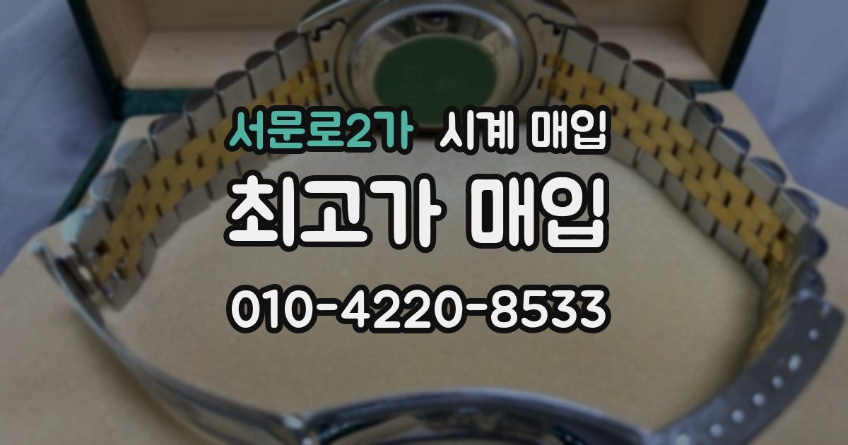 서문로2가 시계 매입