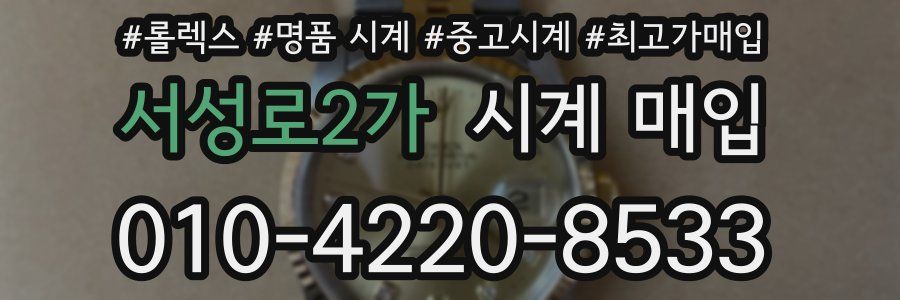 서성로2가 시계 매입