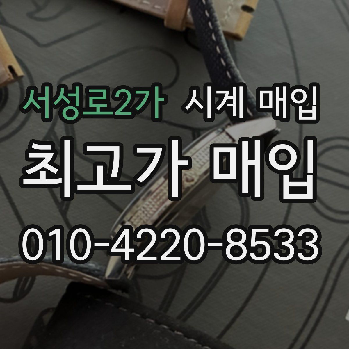 서성로2가 시계 매입