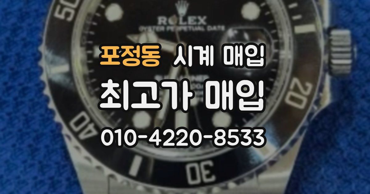포정동 시계 매입