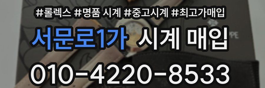 서문로1가 시계 매입