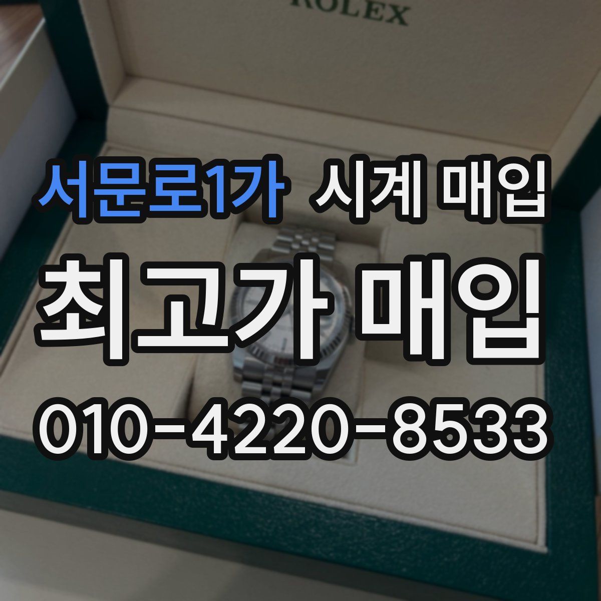 서문로1가 시계 매입