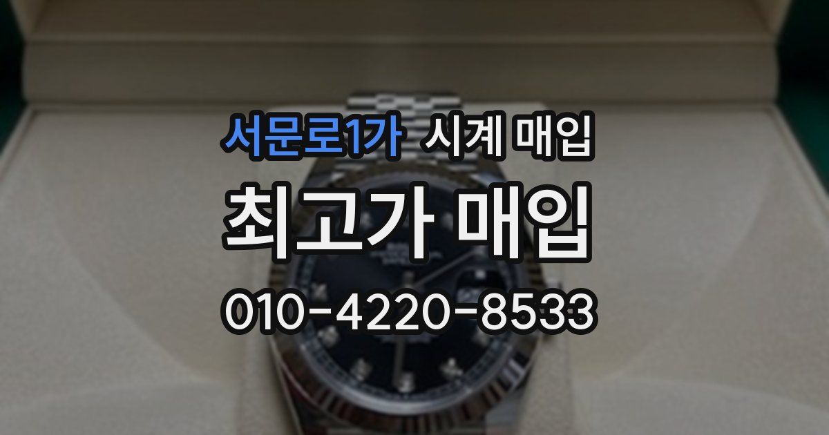 서문로1가 시계 매입