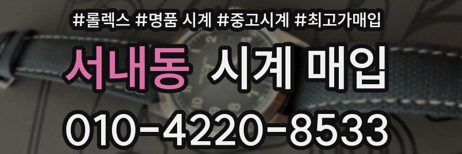 서내동 시계 매입