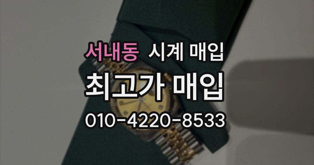 서내동 시계 매입