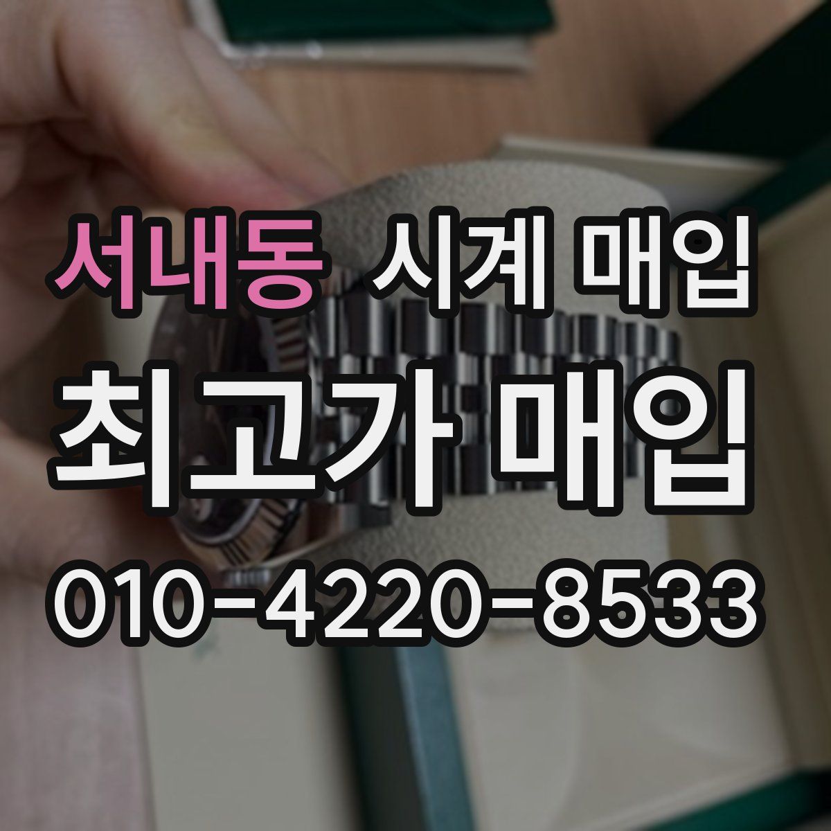 서내동 시계 매입