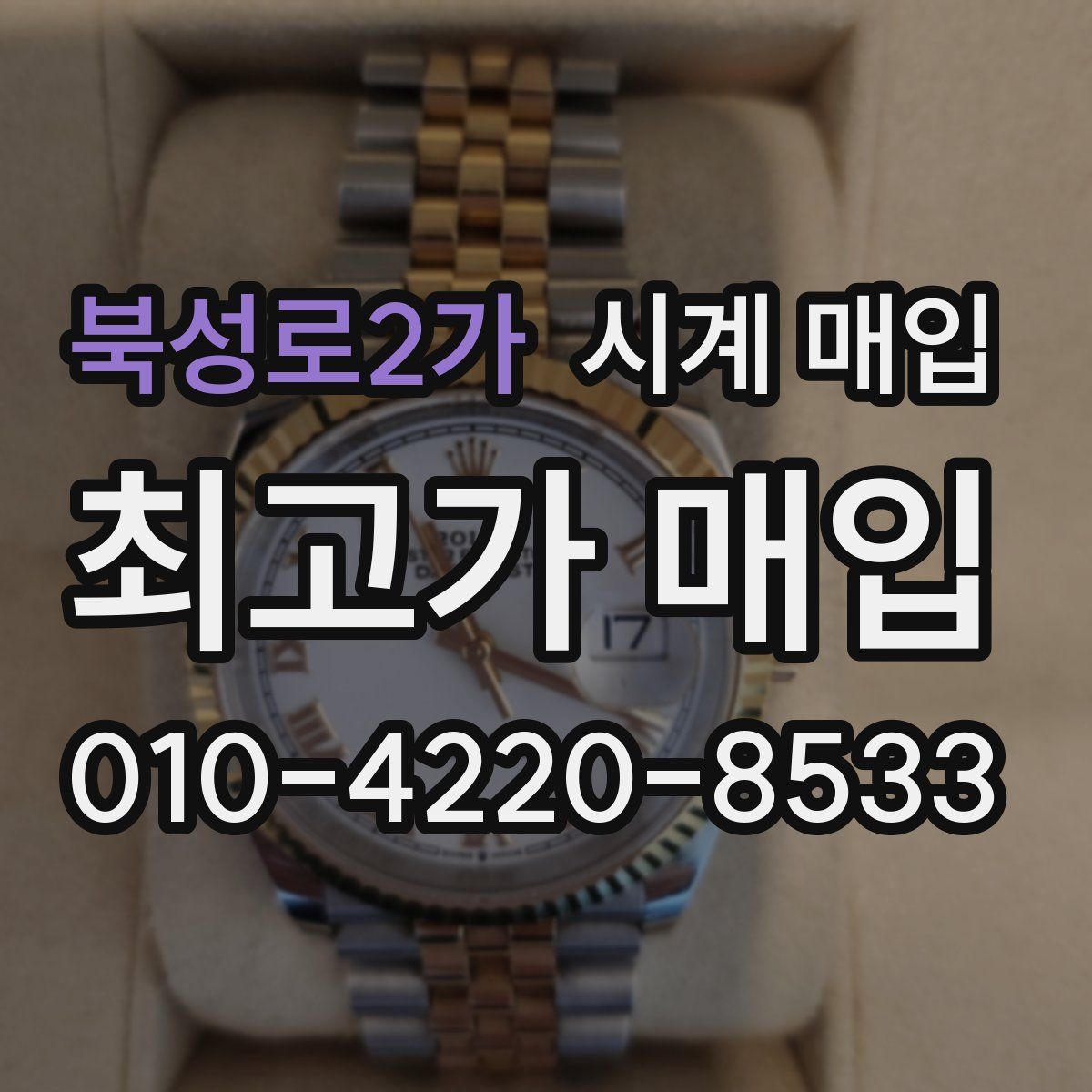 북성로2가 시계 매입