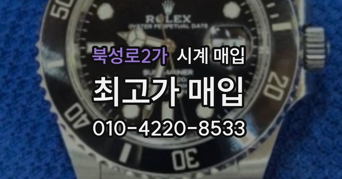 북성로2가 시계 매입