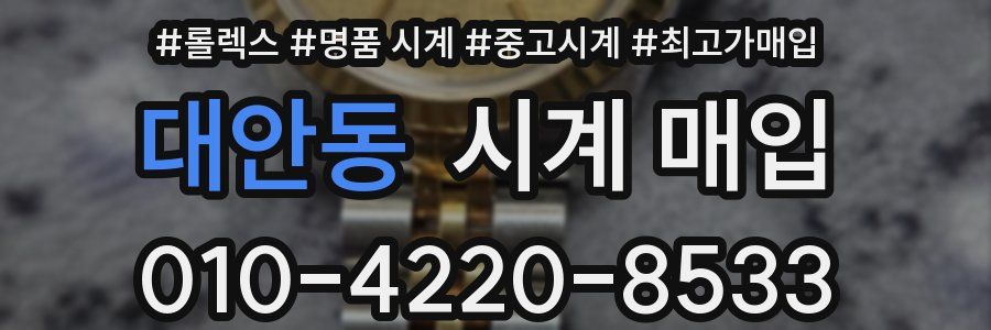 대안동 시계 매입