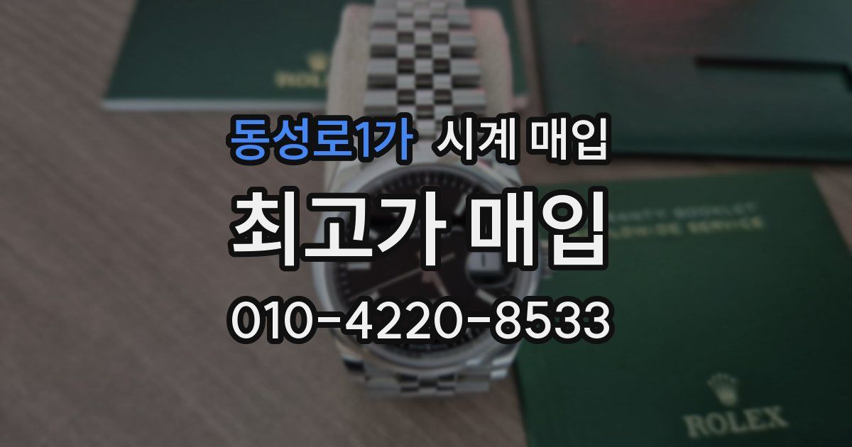 동성로1가 시계 매입