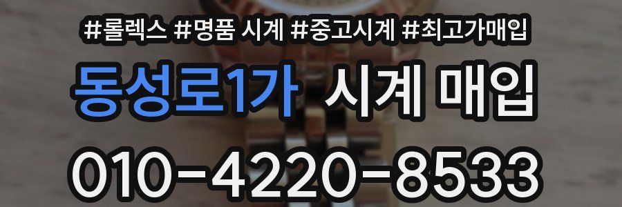 동성로1가 시계 매입