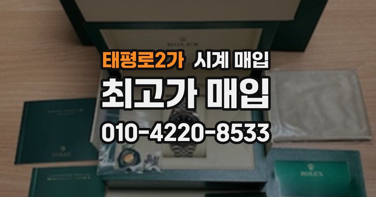 태평로2가 시계 매입