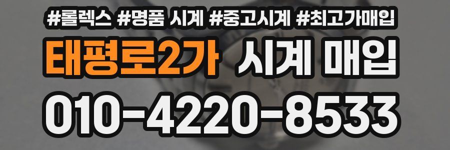 태평로2가 시계 매입
