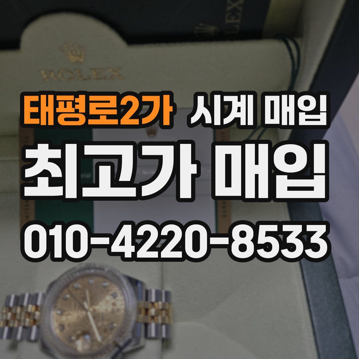 태평로2가 시계 매입