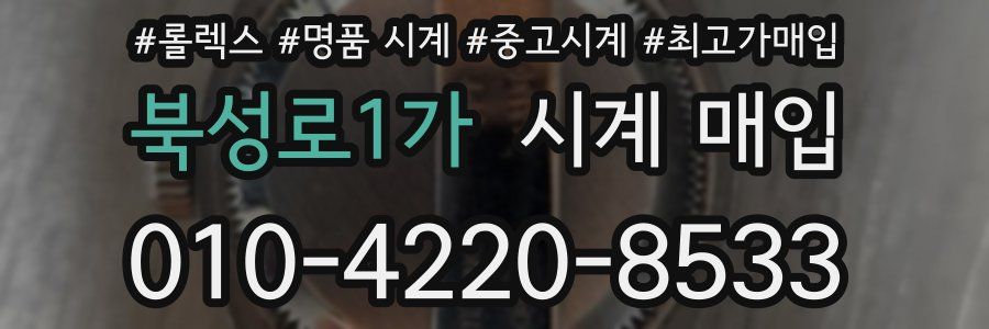 북성로1가 시계 매입