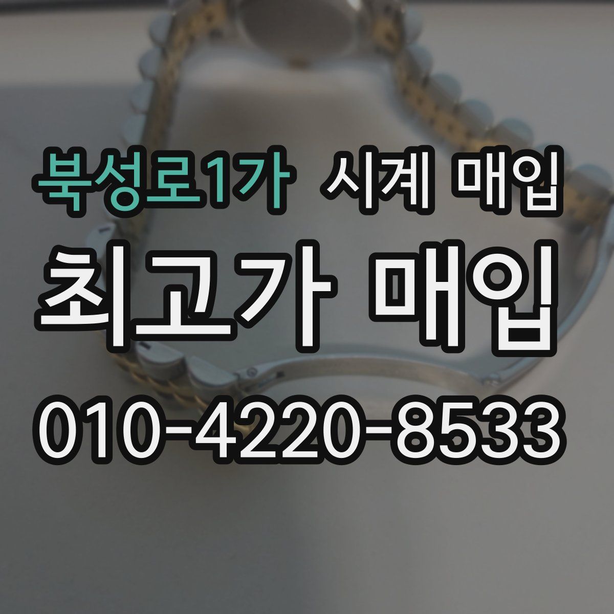 북성로1가 시계 매입