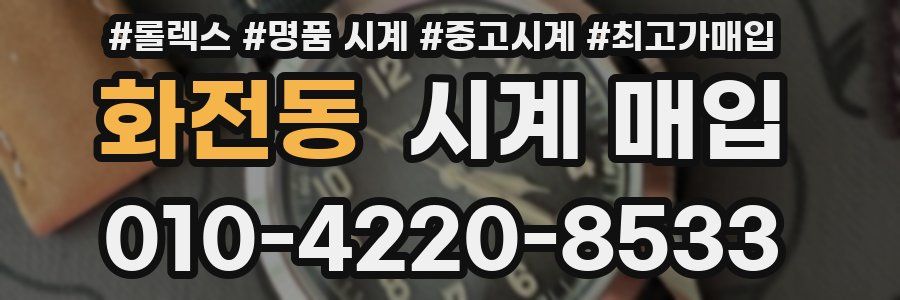 화전동 시계 매입