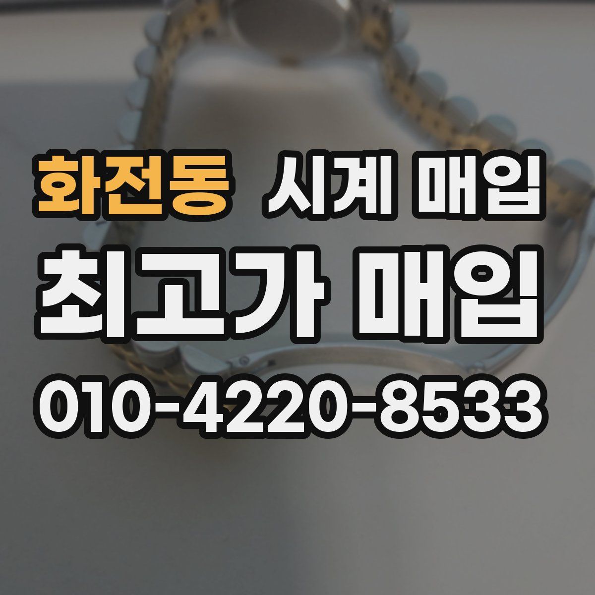 화전동 시계 매입