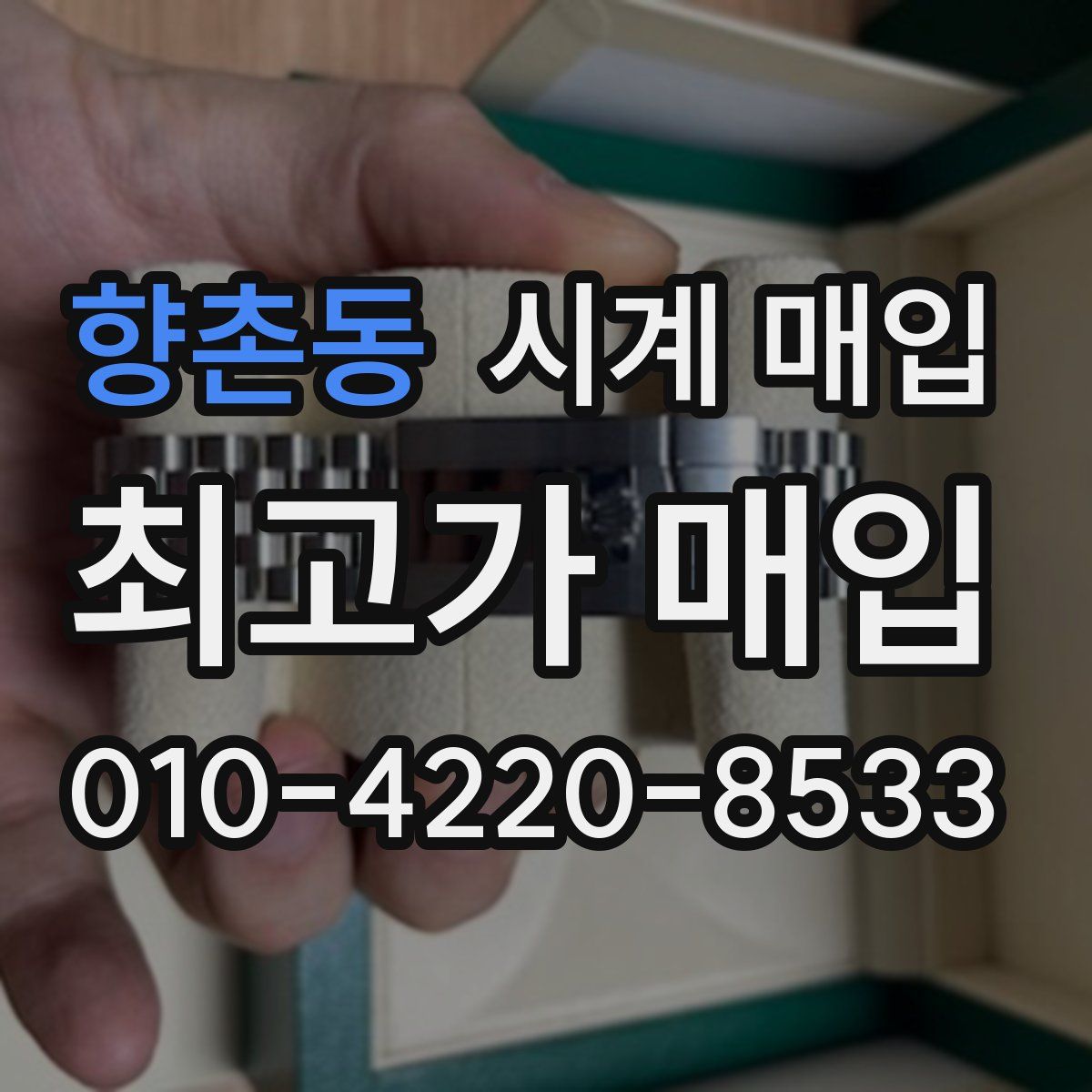 향촌동 시계 매입