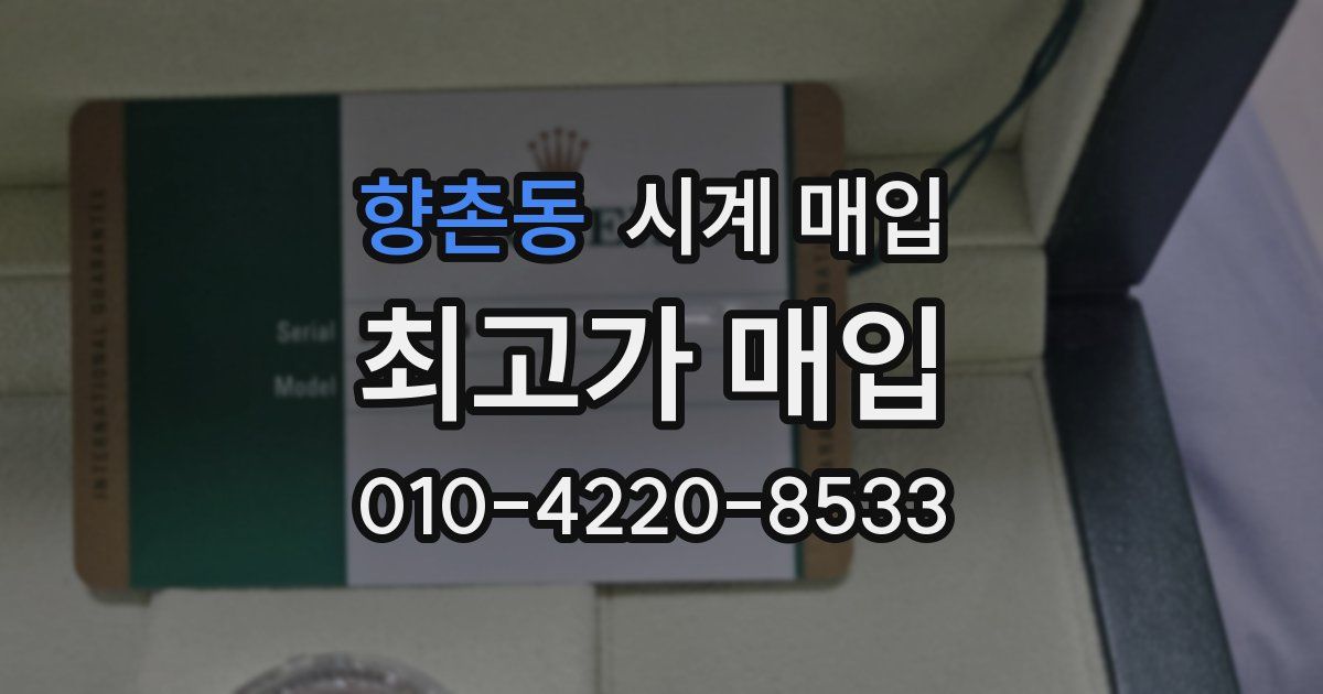 향촌동 시계 매입